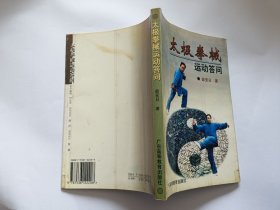 太极拳械运动答问 【1998年广东高等教育出版社一印，193页，封面封底透明胶带防护】