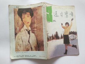 《辽宁青年》 1993年第3期