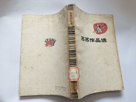 苏苏作品选 【1982年少年儿童出版社一印，335页，插图本】