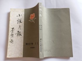 小说月报 第十二卷1--3号 【1981年书目文献出版社影印版，1921年《小说月报》第12卷1--3 号】