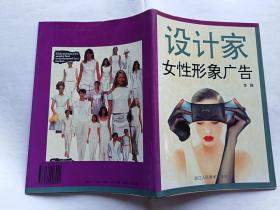 设计家：女性形象广告   【1997年浙江人民美术出版社一印5000册，48页】