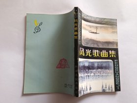 风光歌曲集 【1983年四川人民出版社一印，245页】