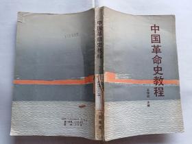 中国革命史教程    【1987年浙江人民出版社一印，462页】