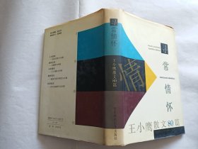 寻常情怀：王小鹰散文80篇   【1995年华东师范大学出版社一印，精装451页】