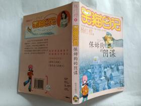 杨红樱 著：笑猫日记（保姆狗的阴谋）  【2007年明天出版社3印，163页】