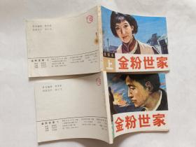 金粉世家 （上下）  【1985年贵州美术出版社一印，宋剑锋 绘画】