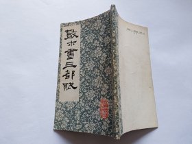 散木书三都赋 【1988年哈尔滨地图出版社一印，102页】