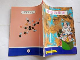 自然科学博学丛书（6）：物质的秘密  【1993年东北师范大学出版社一印4500册，115页】