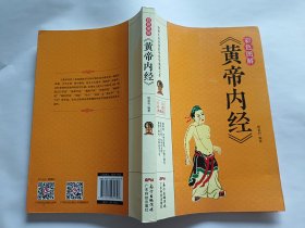 彩色图解《黄帝内经》 【2020广东科技出版社3印，248页】