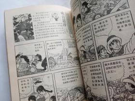 漫画世界历史人物事典 （上）  【1992年四川科学技术出版社一印，278页】