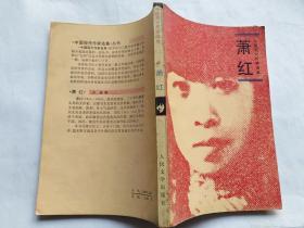 中国现代作家选集：萧红 【1984年人民文学出版社一印，235页】