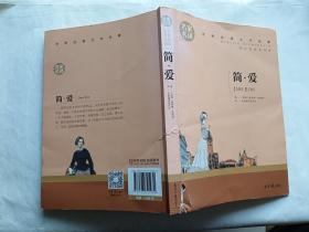 简爱   【2018年北京日报出版社6印，247页】