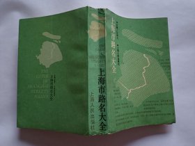 上海市路名大全 【1989年上海人民出版社一印，737页】