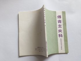 傅青主女科 【1991年上海科学技术出版社8印，124页】