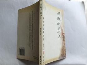 戴望舒诗歌全集：雨巷中的伊人   【2005年西苑出版社一印，152页】