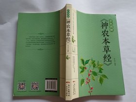 彩色图解《神农本草经》 【2019广东科技出版社一印，246页】