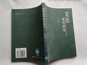 英语教育研究   【2004年外语教学与研究出版社一印，278页】