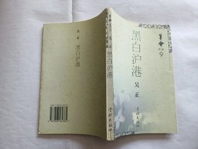 吴正 著：黑白沪港   【1997年学林出版社一印，256页】