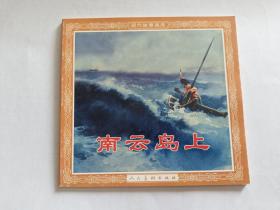 南云岛上  【2001年人民美术出版社48开一印，毅进 绘画】