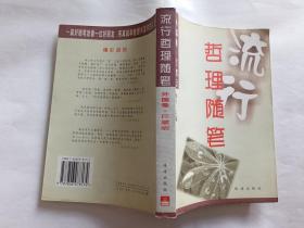 流行哲理随笔（外国卷）  【2001年珠海出版社一印，458页】