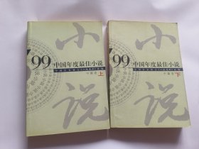 1999年中国年度最佳小说  中篇卷（上下）   【2000年漓江出版社3印，1021页】