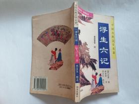 浮生六记  【1995年西安出版社一印，194页】