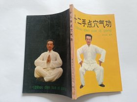 十二手点穴气功 【1989年湖北科学技术出版社2印，155页】