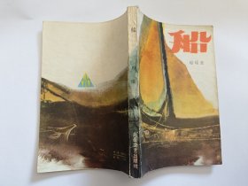 琼瑶 著：船 【1985年北岳文艺出版社一印，342页】