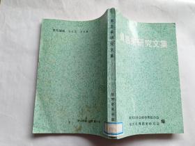 周恩来研究文集   【1998年绍兴市周恩来研究会编印2000册，321页】