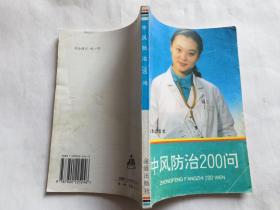 中风防治200问   【1996年金盾出版社5印，195页】