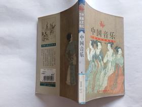 中国音乐   【1999年文化艺术出版社一印，176页】