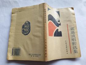 裘盛戎唱腔选集   【1998年中国戏剧出版社一印2000册，184页】