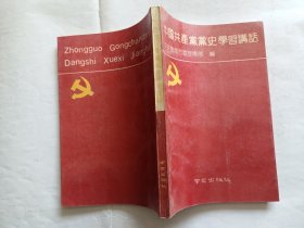 中国共产党党史学习讲话   【1991年南京出版社一印，242页】