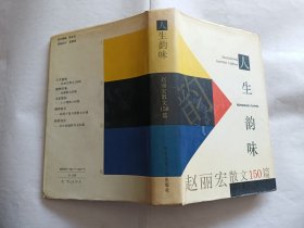 人生韵味：赵丽宏散文150篇   【1995年华东师范大学出版社2印，精装559页】