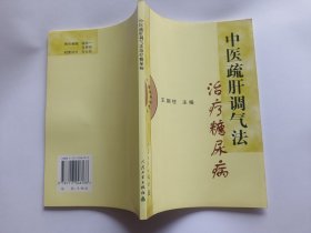 中医疏肝调气法治疗糖尿病   【2001年人民卫生出版社一印，149页】