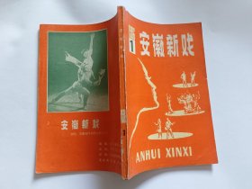 《安徽新戏》 1986年第1期