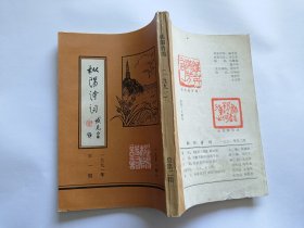 1991年第一期《枞阳诗词》 （总第二期）