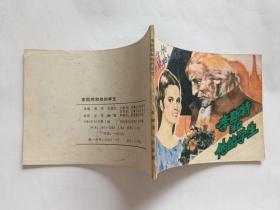 李斯特和他的学生   【1984年安徽美术出版社一印6.35万册，巫俊 等绘画】