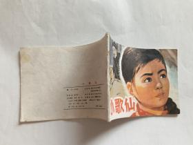 小歌仙   【1985年浙江少年儿童出版社一印，洪月明 绘画】