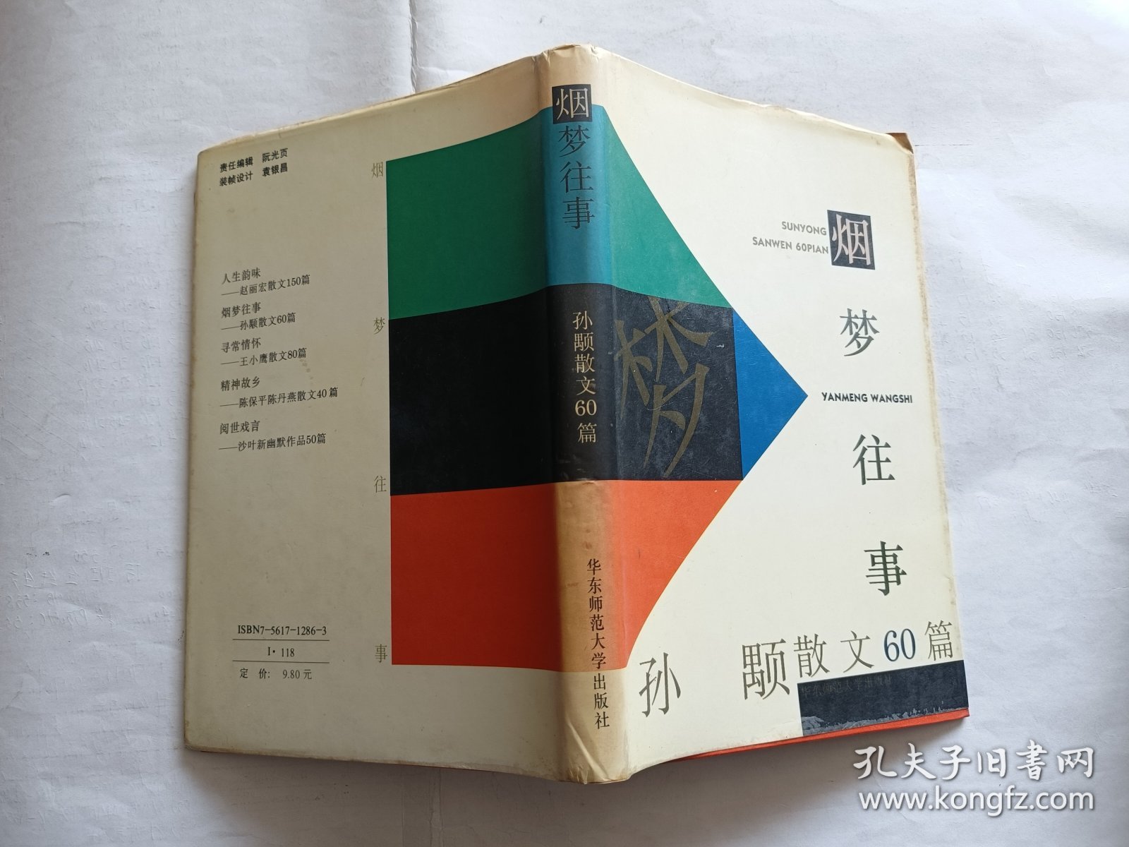 烟梦往事：孙颙散文60篇   【1995年华东师范大学出版社一印，精装214页】