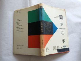 烟梦往事：孙颙散文60篇   【1995年华东师范大学出版社一印，精装214页】