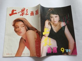 《上影画报》 1989、9