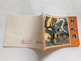 斩蛇精   【1981年四川人民出版社一印，张启文 等绘画】