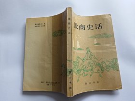 徽商史话   【1992年黄山书社一印，294页】