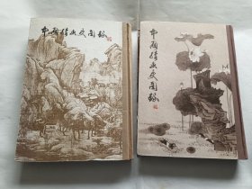 中国绘画史图录（上下）   【1991年上海人民美术出版社2印，16开精装，913页】