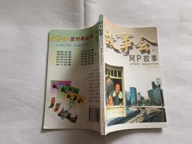 阿P故事   【1997年上海文艺出版社 编印，184页】