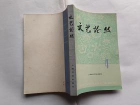 文艺论丛 （第四辑）  【1978年上海文艺出版社一印，386页】
