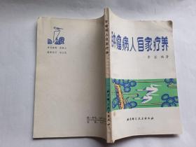 肿瘤病人自家疗养   【1982年北京科学技术出版社一印，219页】