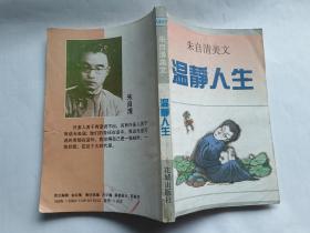 朱自清美文：温静人生  【1992年花城出版社一印，266页】