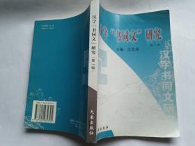 创刊号：汉字“书同文”研究 （第一辑）  【2001年气象出版社一印1000册，296页】